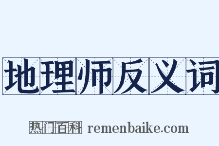 地理师反义词是什么意思的图片